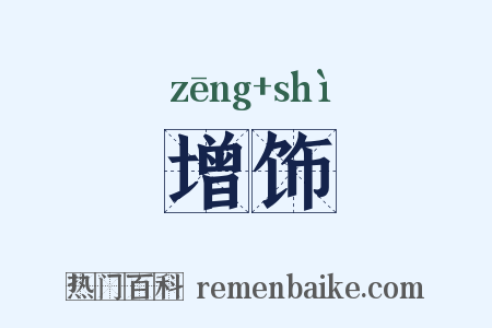 增饰是什么意思的图片